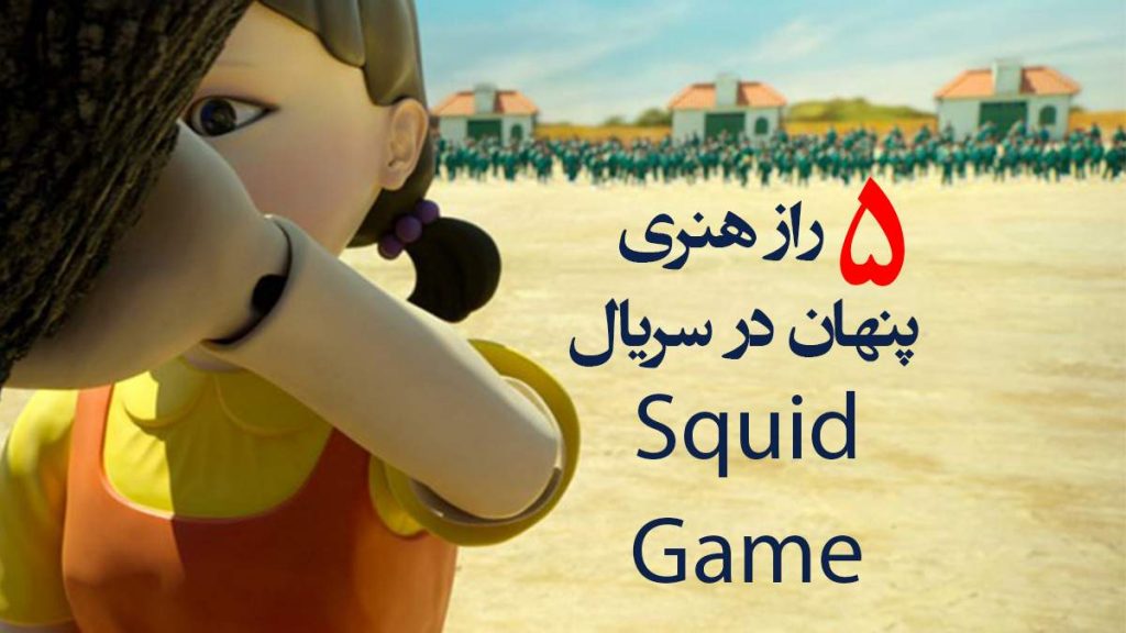 5 راز هنری پنهان در سریال squid game - رنگانا